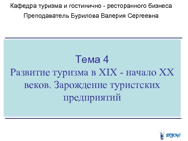 Кафедра туризма и гостинично - ресторанного бизнеса Преподаватель Бурилова Валерия Сергеевна Тема 4 Развитие