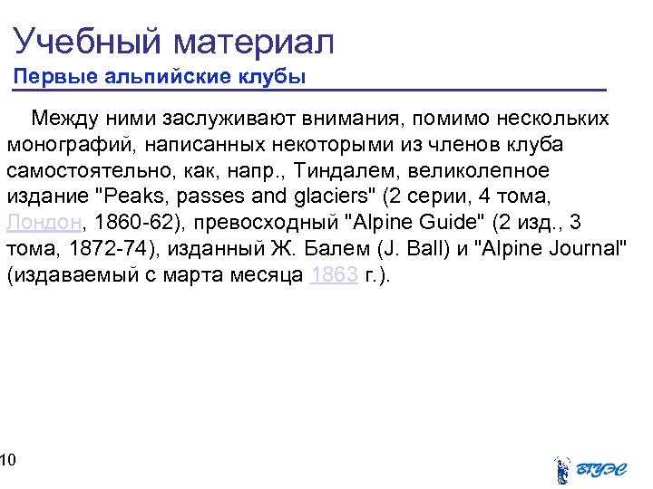 Учебный материал Первые альпийские клубы Между ними заслуживают внимания, помимо нескольких монографий, написанных некоторыми