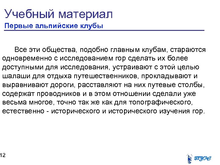 Учебный материал Первые альпийские клубы Все эти общества, подобно главным клубам, стараются одновременно с