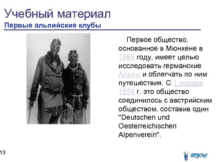 Учебный материал Первые альпийские клубы 13 Первое общество, основанное в Мюнхене в 1869 году,