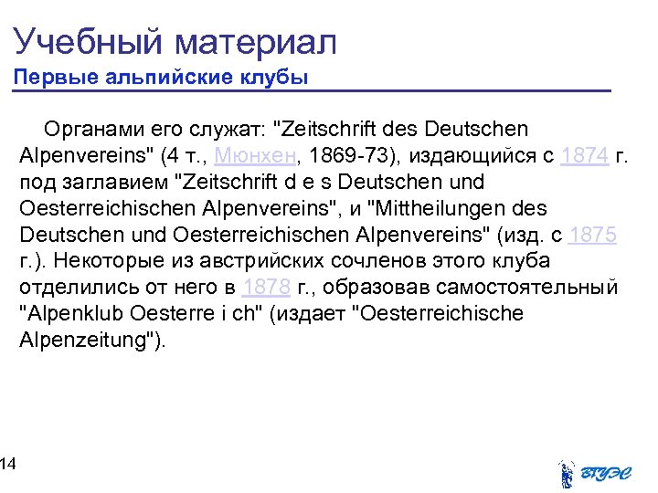 Учебный материал Первые альпийские клубы 14 Органами его служат: "Zeitschrift des Deutschen Alpenvereins" (4