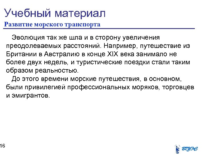 Учебный материал Развитие морского транспорта 16 Эволюция так же шла и в сторону увеличения