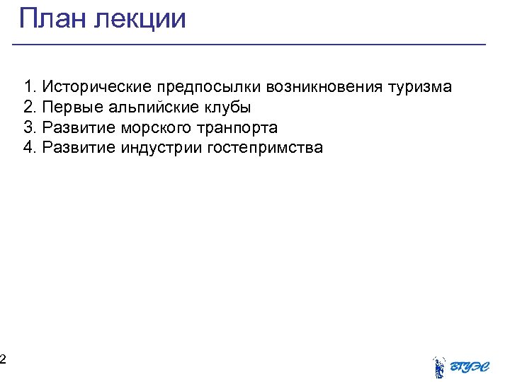 2 План лекции 1. Исторические предпосылки возникновения туризма 2. Первые альпийские клубы 3. Развитие