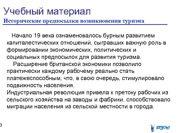 3 Учебный материал Исторические предпосылки возникновения туризма Начало 19 века ознаменовалось бурным развитием капиталестических