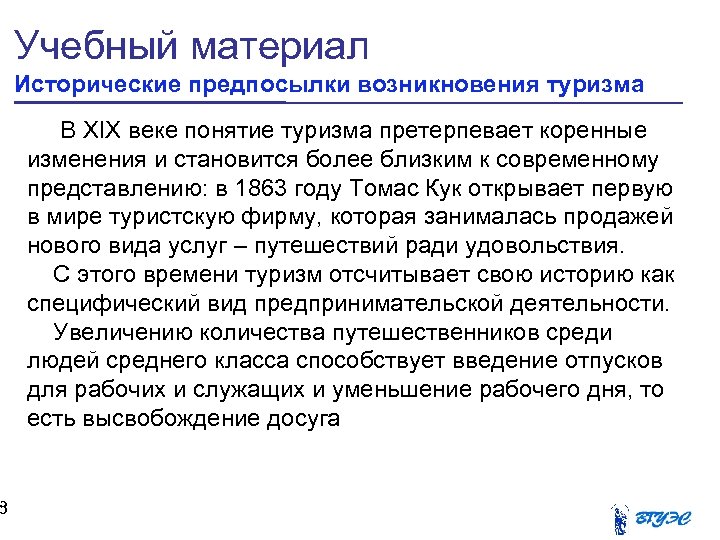 8 Учебный материал Исторические предпосылки возникновения туризма В XIX веке понятие туризма претерпевает коренные