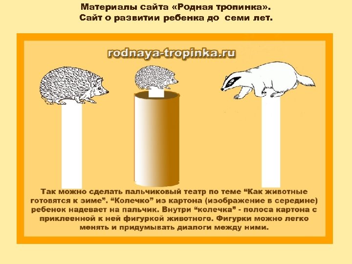 Материалы сайта «Родная тропинка» . Сайт о развитии ребенка до семи лет. 