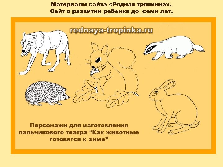 Материалы сайта «Родная тропинка» . Сайт о развитии ребенка до семи лет. 