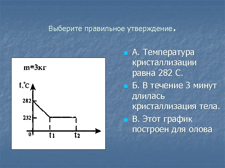 . Выберите правильное утверждение n n n А. Температура кристаллизации равна 282 С. Б.