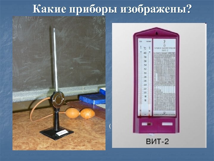 Какие приборы изображены? tросы = 150 С tсух = 230 С ( 