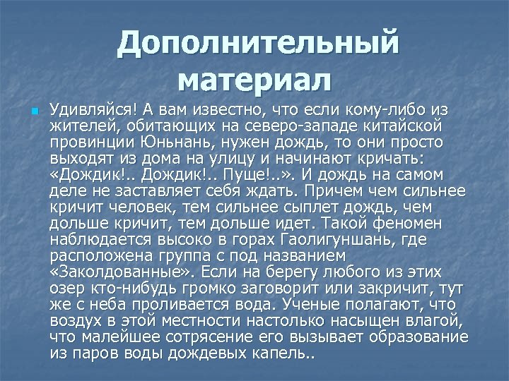 Дополнительный материал n Удивляйся! А вам известно, что если кому-либо из жителей, обитающих на