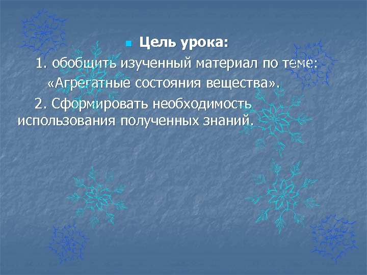 Цель урока: 1. обобщить изученный материал по теме: «Агрегатные состояния вещества» . 2. Сформировать