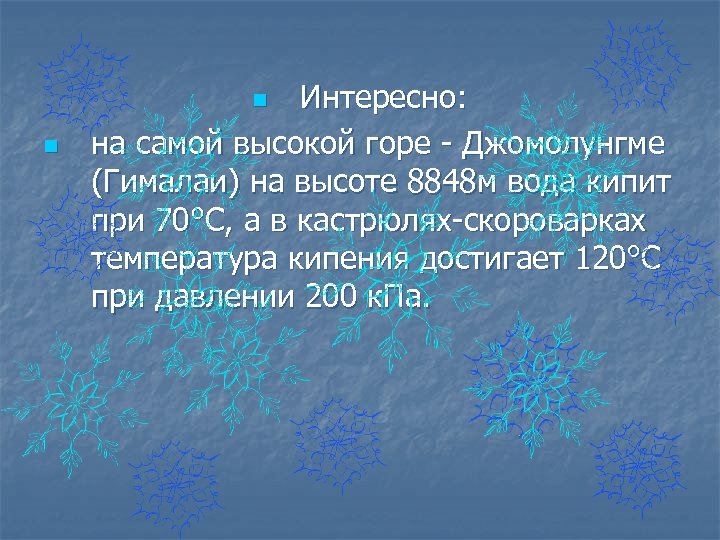 Интересно: на самой высокой горе - Джомолунгме (Гималаи) на высоте 8848 м вода кипит