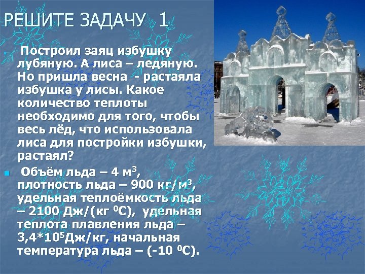 РЕШИТЕ ЗАДАЧУ 1 n n Построил заяц избушку лубяную. А лиса – ледяную. Но