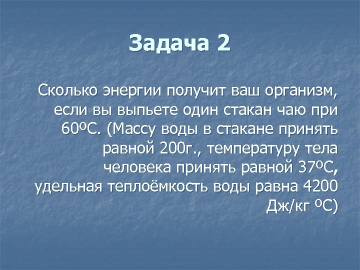 Равен 200. Масса воды в стакане. Определим массу воды в твоем организме. Сколько энергии получает организм при использовании 1 г. Задача 4200г= кг г.