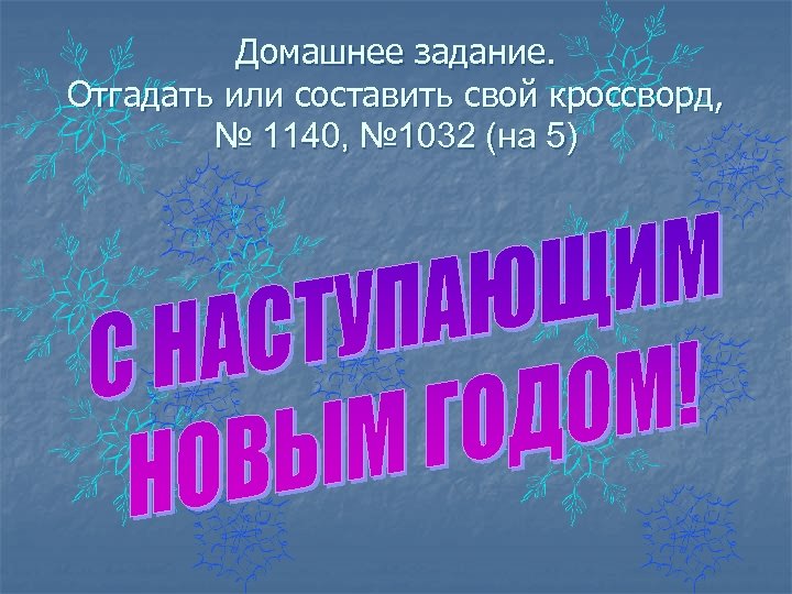 Домашнее задание. Отгадать или составить свой кроссворд, № 1140, № 1032 (на 5) 