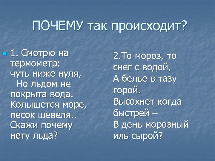 ПОЧЕМУ так происходит? n 1. Смотрю на термометр: чуть ниже нуля, Но льдом не