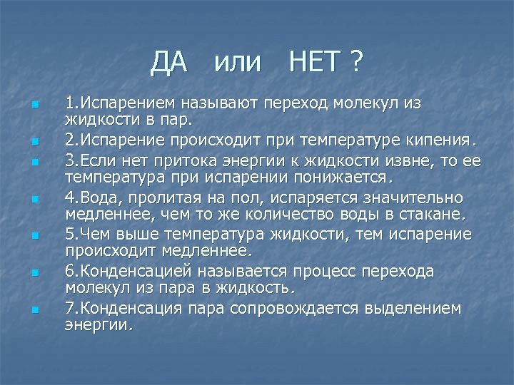 ДА или НЕТ ? n n n n 1. Испарением называют переход молекул из