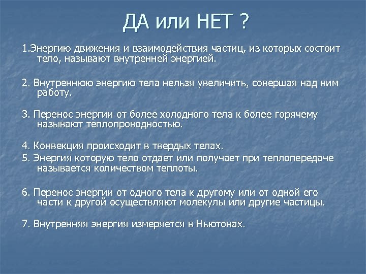 ДА или НЕТ ? 1. Энергию движения и взаимодействия частиц, из которых состоит тело,