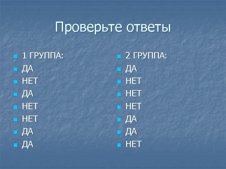 Проверьте ответы n n n n 1 ГРУППА: ДА НЕТ НЕТ ДА ДА n