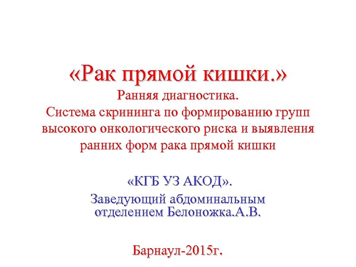  «Рак прямой кишки. » Ранняя диагностика. Система скрининга по формированию групп высокого онкологического