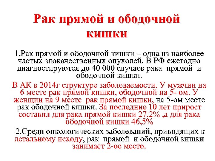 Рак прямой и ободочной кишки 1. Рак прямой и ободочной кишки – одна из