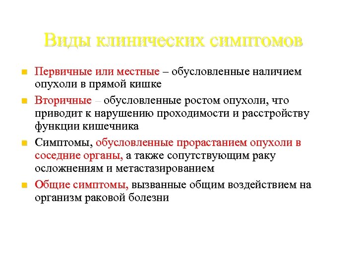 Виды клинических симптомов Первичные или местные – обусловленные наличием опухоли в прямой кишке Вторичные
