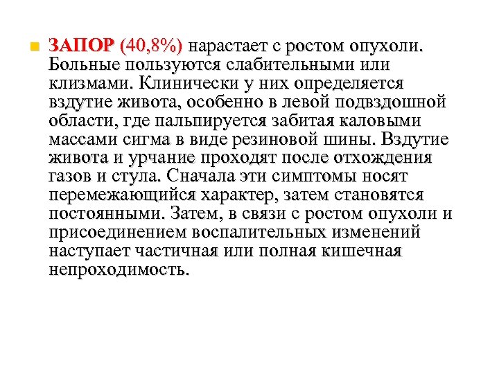  ЗАПОР (40, 8%) нарастает с ростом опухоли. Больные пользуются слабительными или клизмами. Клинически