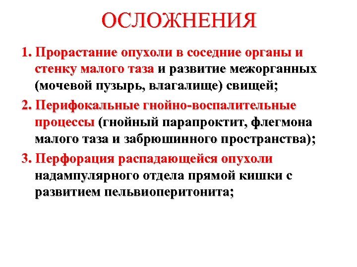 ОСЛОЖНЕНИЯ 1. Прорастание опухоли в соседние органы и стенку малого таза и развитие межорганных