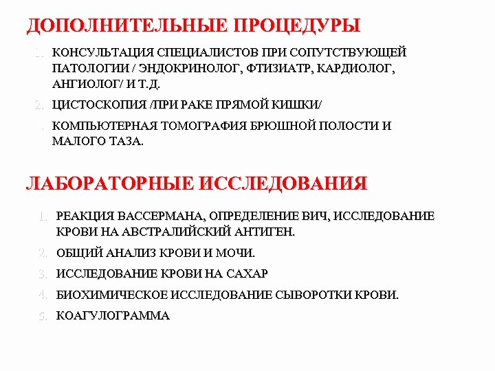 ДОПОЛНИТЕЛЬНЫЕ ПРОЦЕДУРЫ 1. КОНСУЛЬТАЦИЯ СПЕЦИАЛИСТОВ ПРИ СОПУТСТВУЮЩЕЙ ПАТОЛОГИИ / ЭНДОКРИНОЛОГ, ФТИЗИАТР, КАРДИОЛОГ, АНГИОЛОГ/ И