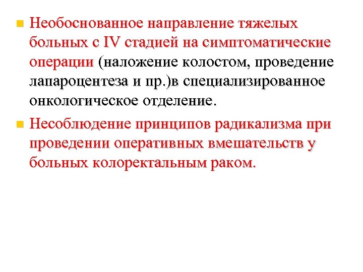 Необоснованное направление тяжелых больных с IV стадией на симптоматические операции (наложение колостом, проведение лапароцентеза