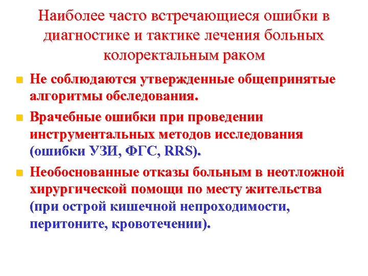 Наиболее часто встречающиеся ошибки в диагностике и тактике лечения больных колоректальным раком Не соблюдаются