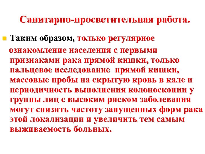Санитарно-просветительная работа. Таким образом, только регулярное ознакомление населения с первыми признаками рака прямой кишки,