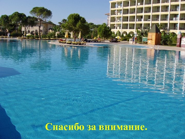 Спасибо за внимание. 