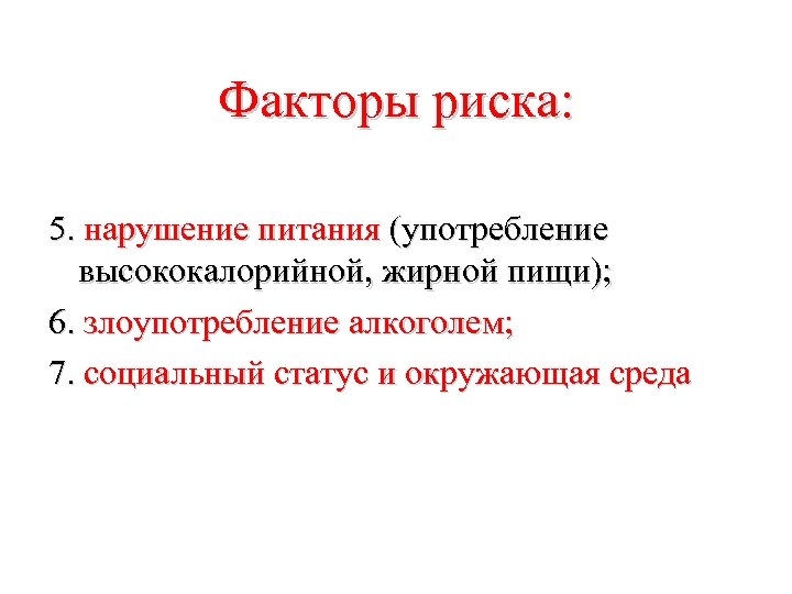 Факторы риска: 5. нарушение питания (употребление высококалорийной, жирной пищи); 6. злоупотребление алкоголем; 7. социальный
