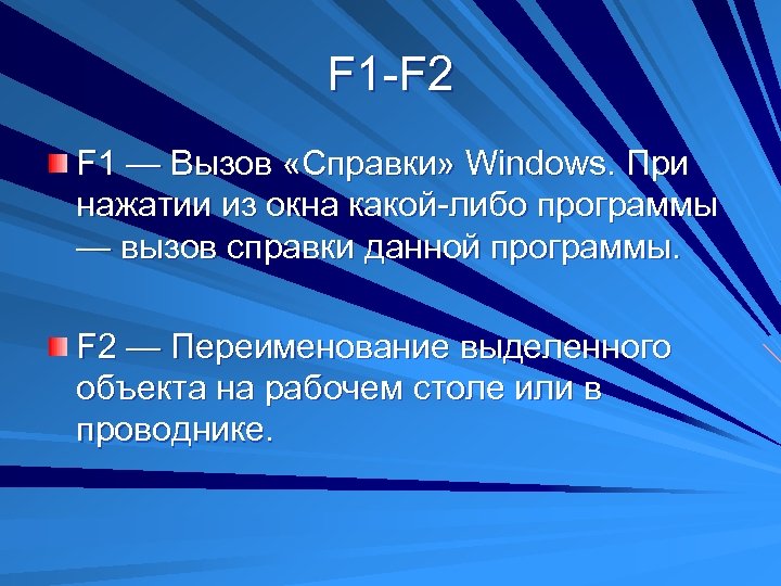 F 1 -F 2 F 1 — Вызов «Справки» Windows. При нажатии из окна