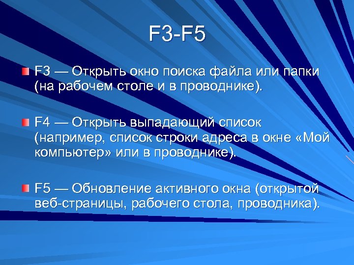 F 3 -F 5 F 3 — Открыть окно поиска файла или папки (на