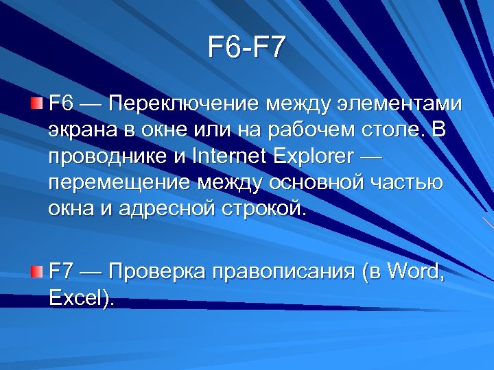 F 6 -F 7 F 6 — Переключение между элементами экрана в окне или