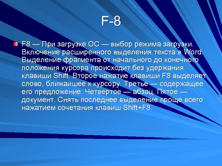 F-8 F 8 — При загрузке ОС — выбор режима загрузки. Включение расширенного выделения