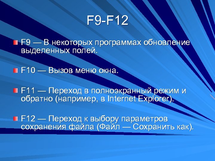 F 9 -F 12 F 9 — В некоторых программах обновление выделенных полей. F