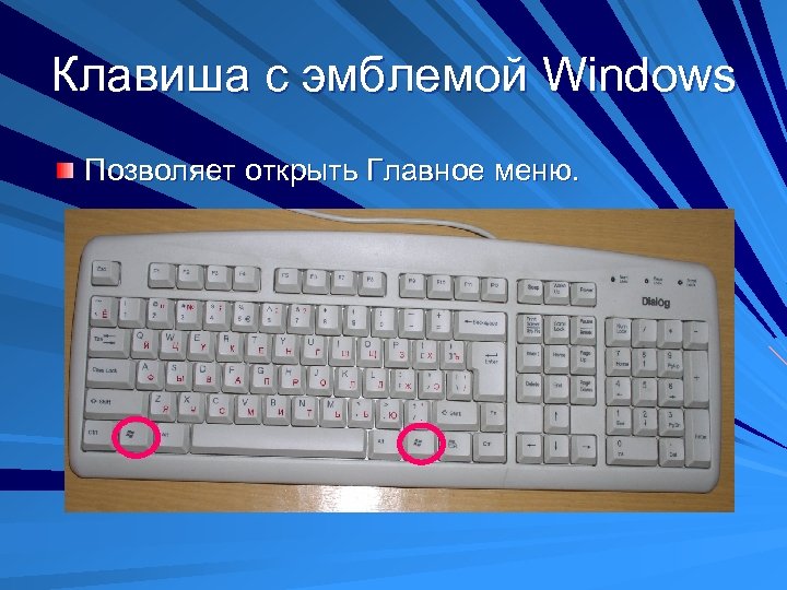 Клавиша с эмблемой Windows Позволяет открыть Главное меню. 