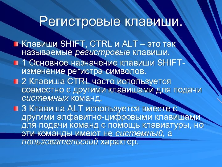 Регистровые клавиши. Клавиши SHIFT, CTRL и ALT – это так называемые регистровые клавиши. 1