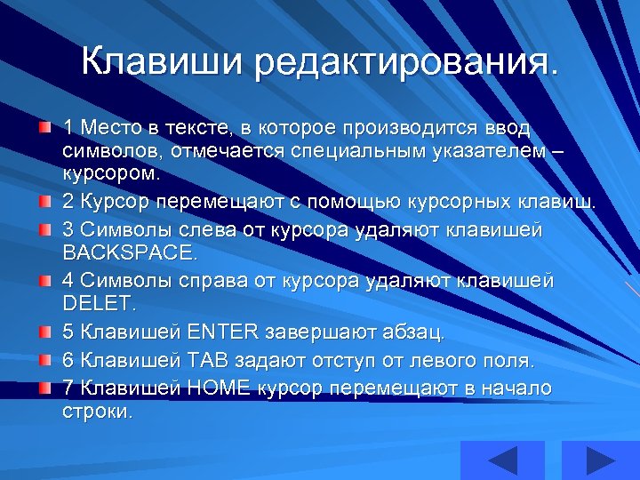 Клавиши редактирования. 1 Место в тексте, в которое производится ввод символов, отмечается специальным указателем