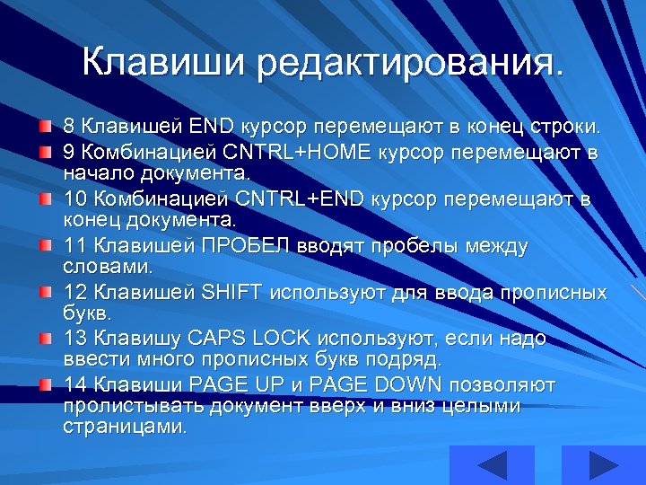 Клавиши редактирования. 8 Клавишей END курсор перемещают в конец строки. 9 Комбинацией CNTRL+HOME курсор