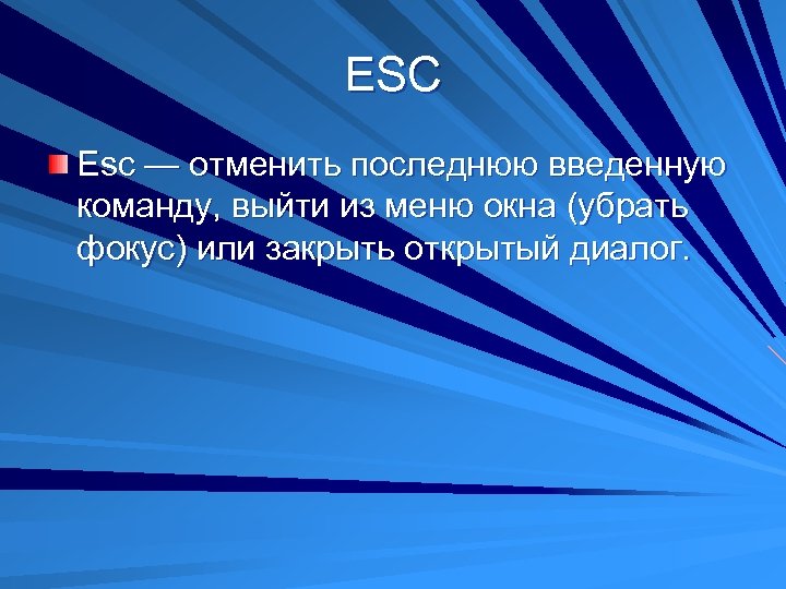 ESC Esc — отменить последнюю введенную команду, выйти из меню окна (убрать фокус) или