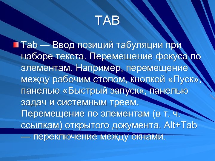 TAB Tab — Ввод позиций табуляции при наборе текста. Перемещение фокуса по элементам. Например,