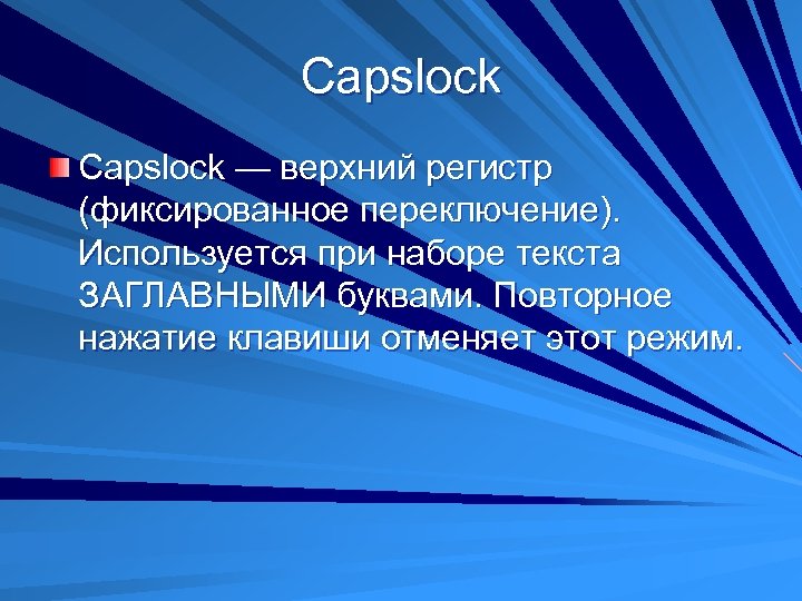 Capslock — верхний регистр (фиксированное переключение). Используется при наборе текста ЗАГЛАВНЫМИ буквами. Повторное нажатие