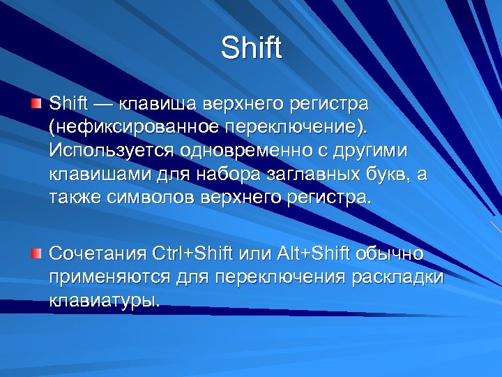 Shift — клавиша верхнего регистра (нефиксированное переключение). Используется одновременно с другими клавишами для набора