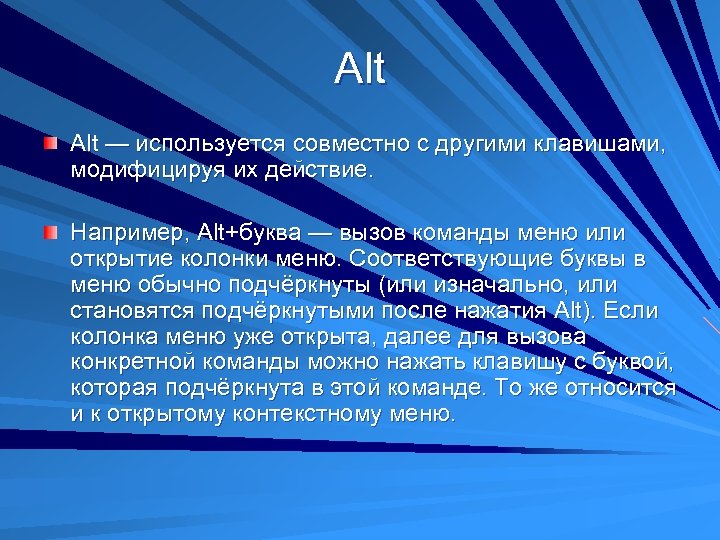 Alt — используется совместно с другими клавишами, модифицируя их действие. Например, Alt+буква — вызов