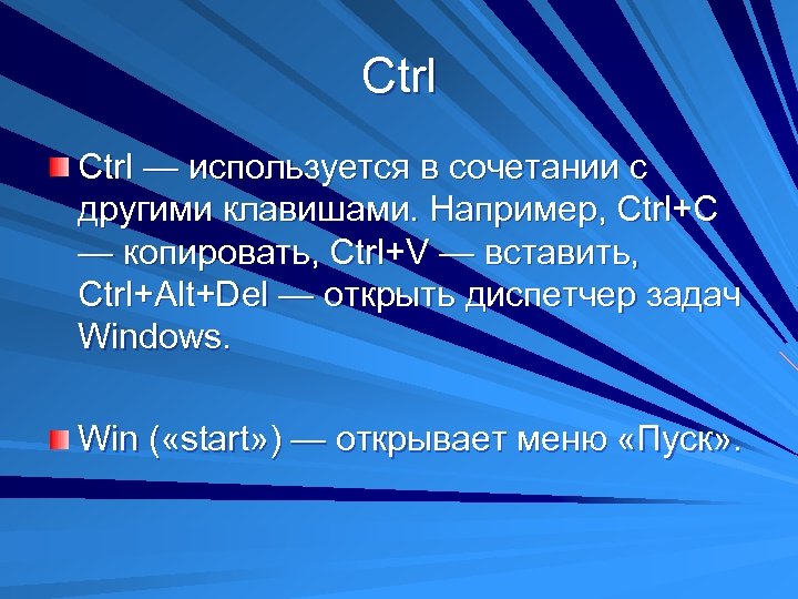 Ctrl — используется в сочетании с другими клавишами. Например, Ctrl+C — копировать, Ctrl+V —