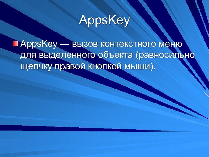 Apps. Key — вызов контекстного меню для выделенного объекта (равносильно щелчку правой кнопкой мыши).